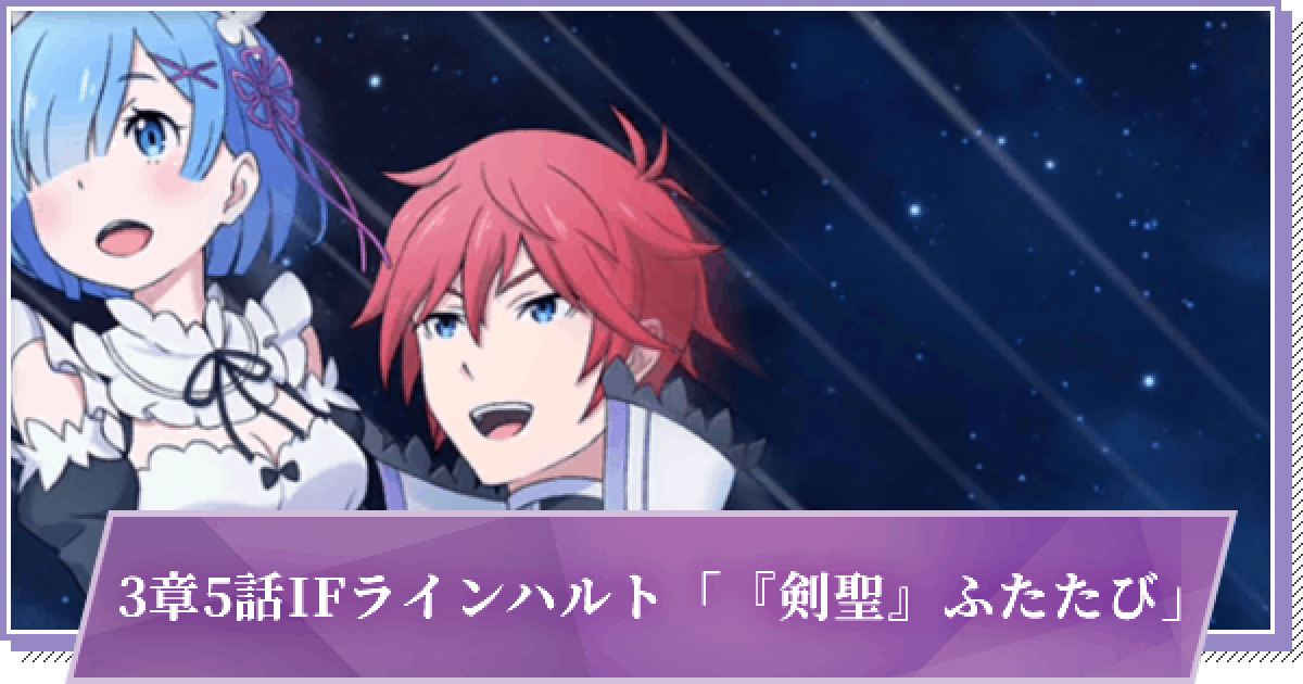 リゼロス 3章前編5話ifラインハルト 剣聖 ふたたび の攻略と分岐 ゲームウィズ