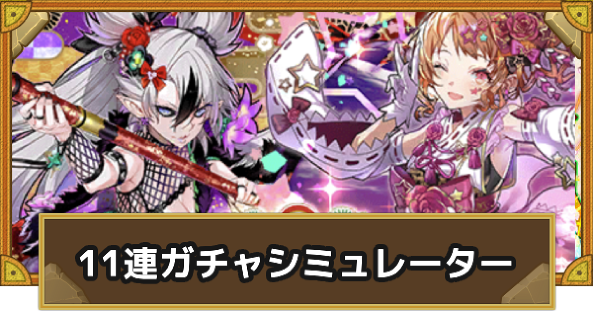 サモンズボード お正月11連ガチャシミュレーター ゲームウィズ