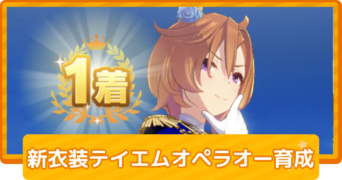 ウマ娘 テイエムオペラオー 新衣装 の育成論 ゲームウィズ