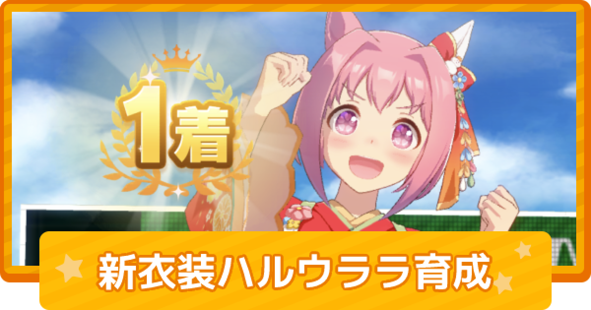 ウマ娘 ハルウララ 新衣装 の育成論 ゲームウィズ