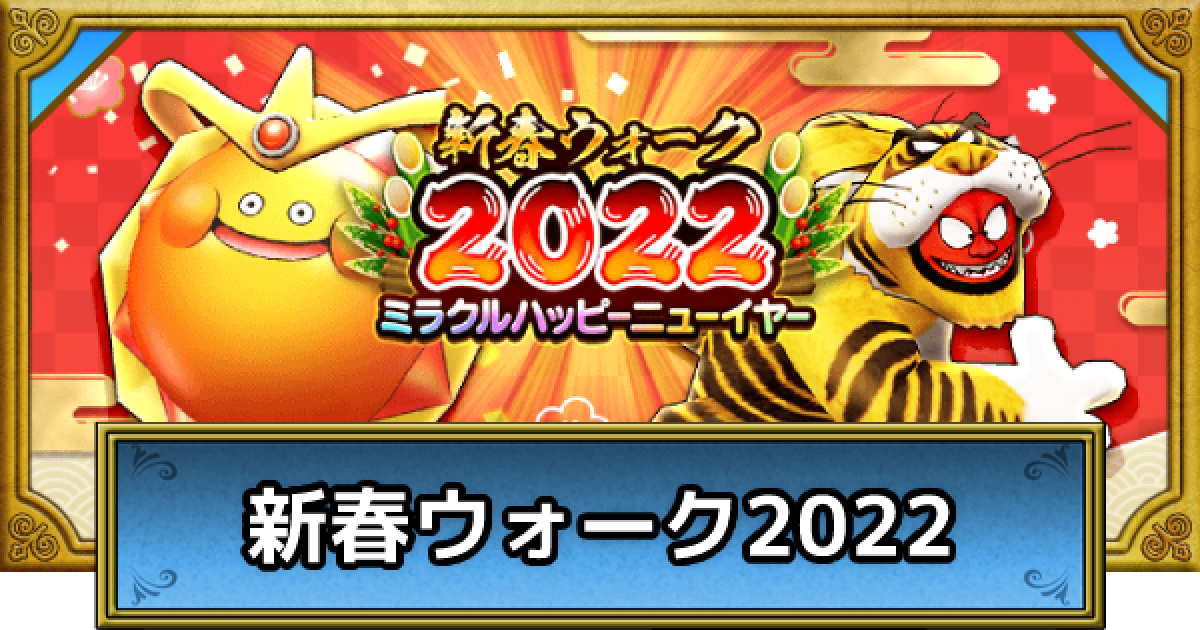 ドラクエウォーク】新春ウォーク2022の攻略まとめ｜お正月イベント【DQ