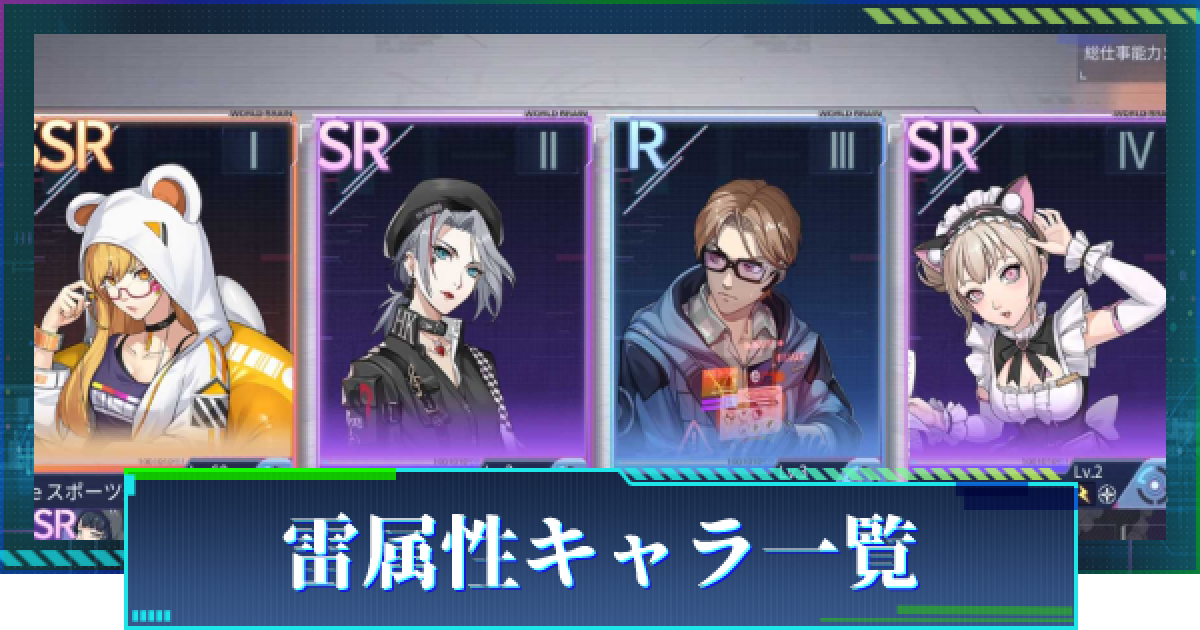 エゴエフ 雷属性キャラ一覧 エゴエフェクト ゲームウィズ エゴエフ 雷属性キャラ一覧 エゴエフェクト ゲームウィズ