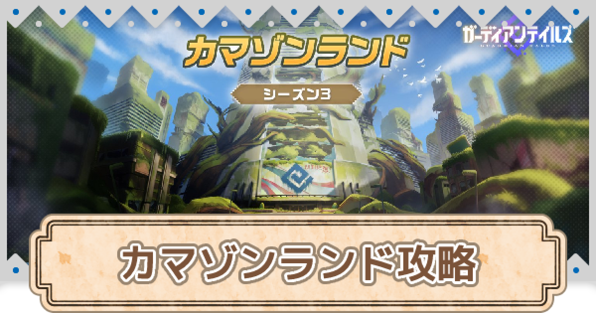 ガデテル カマゾンランドの攻略 シーズン12 ガーディアンテイルズ ゲームウィズ