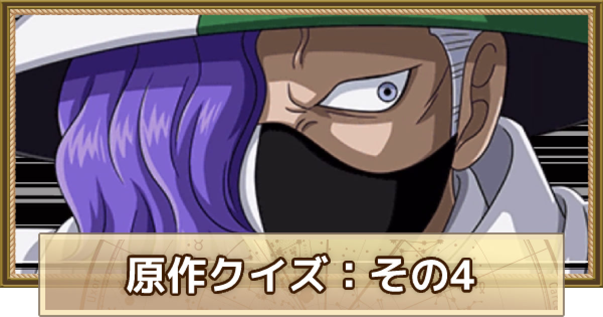 トレクル One Piece知識クイズ 原作編 ワンピース トレジャークルーズ ゲームウィズ