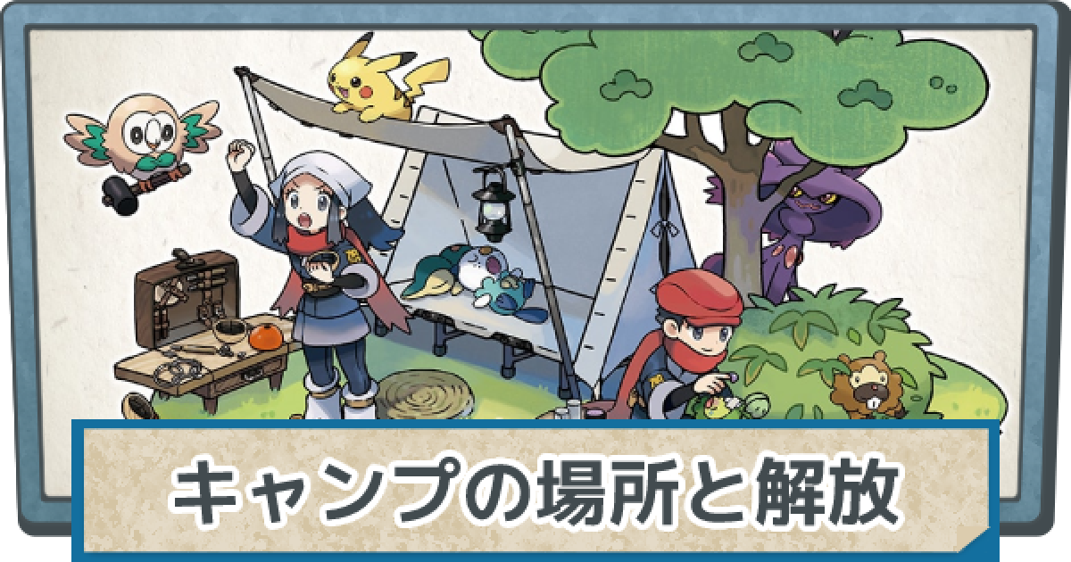 アルセウス ベースキャンプの場所と解放条件 ポケモンレジェンズ ゲームウィズ