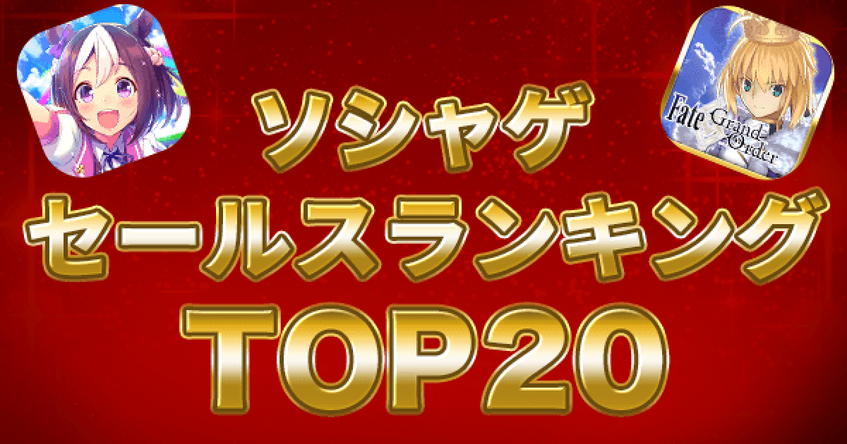6 15更新 最新セルラン速報 アプリゲームの売上ランキング 編集部の解説あり ゲームウィズ