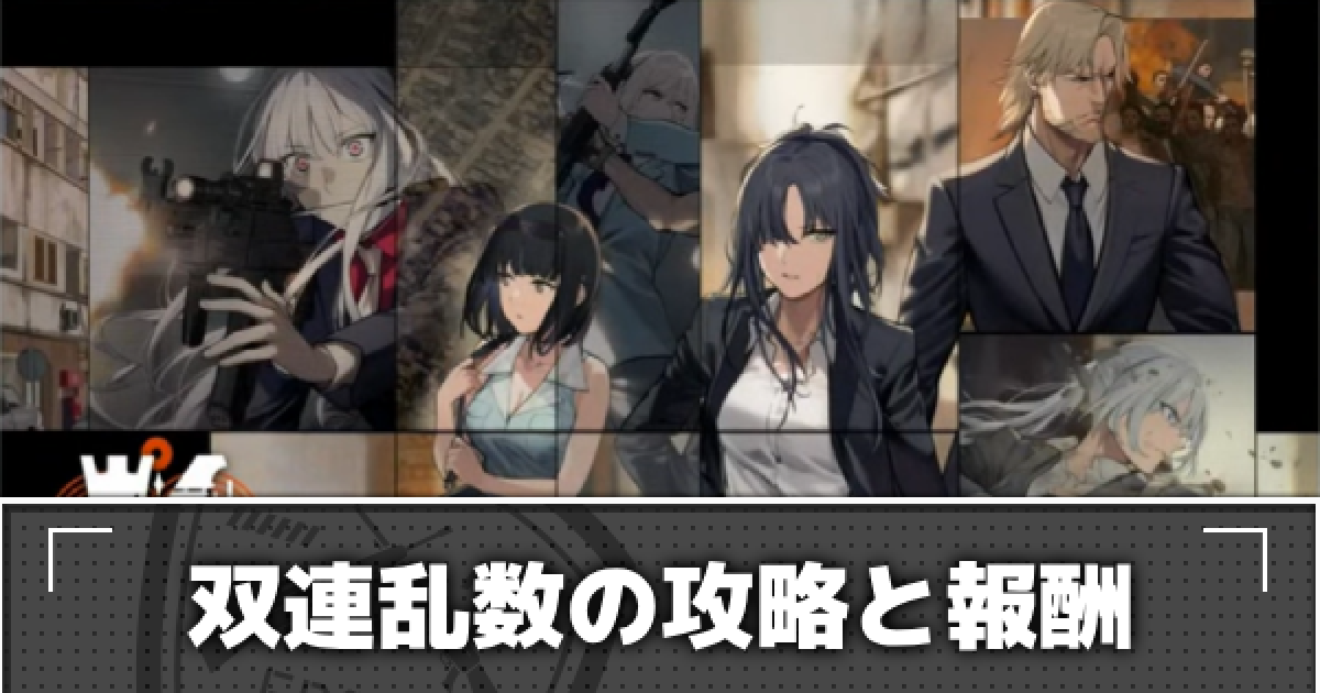 ドルフロ 双連乱数の攻略と報酬まとめ ドールズフロントライン ゲームウィズ