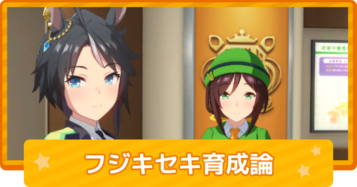 ウマ娘 フジキセキのカプリコーン杯向け育成論 ゲームウィズ