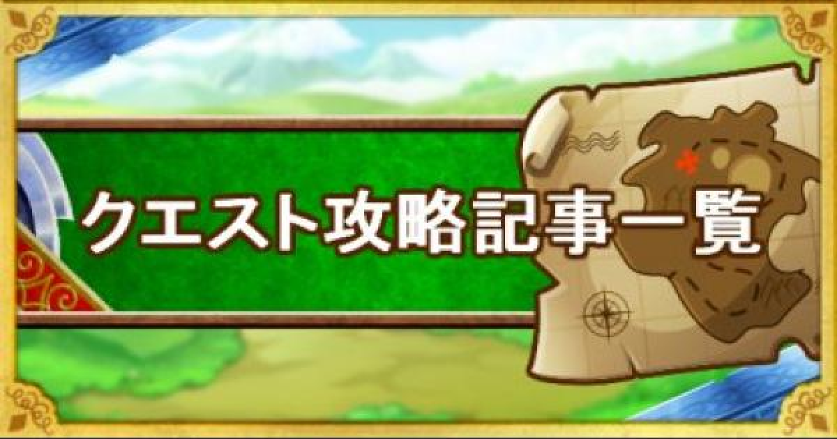 Dqmsl クエスト イベント攻略記事一覧 ゲームウィズ