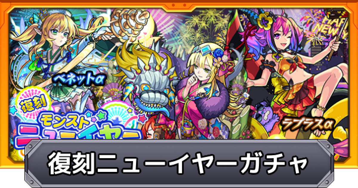 モンスト】復刻モンストニューイヤー2022まとめ｜評価と当たり一覧