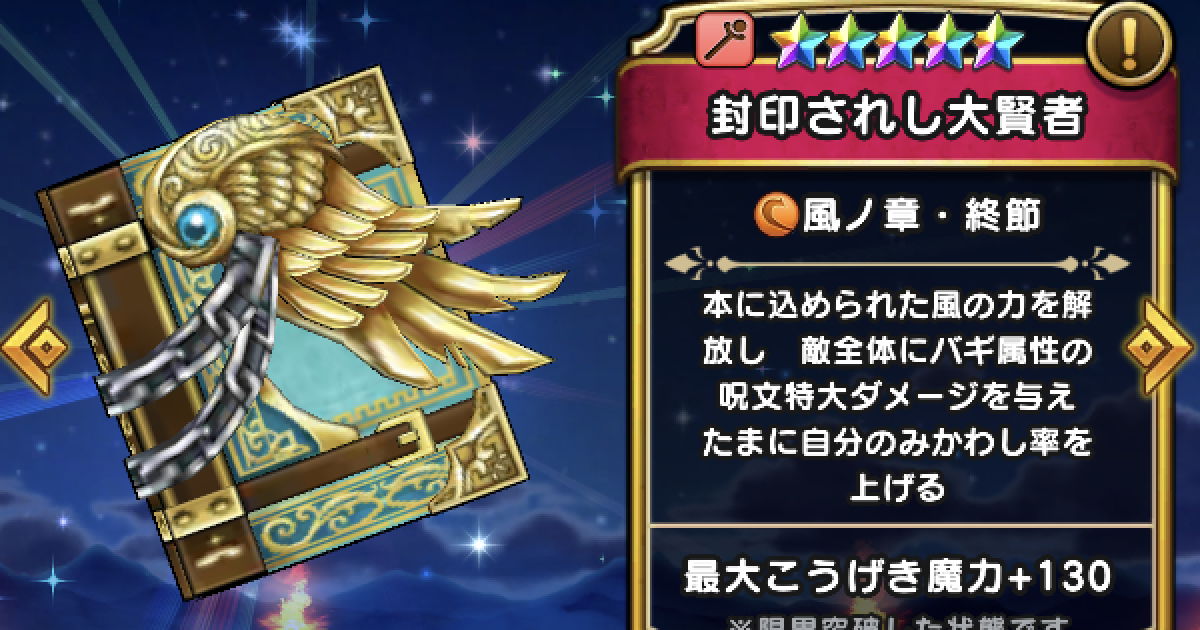 ドラクエウォーク 封印されし大賢者の評価とスキル こころのおすすめ編成 Dqウォーク ゲームウィズ