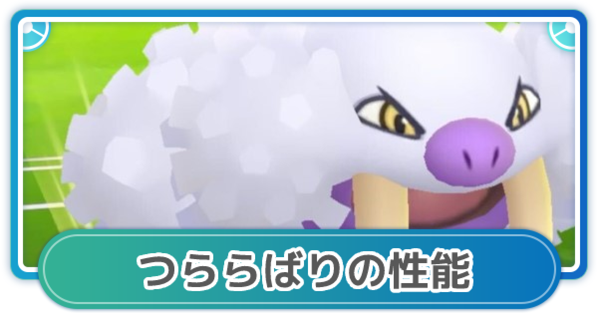 ポケモンgo つららばりの性能と覚えるポケモン ゲームウィズ