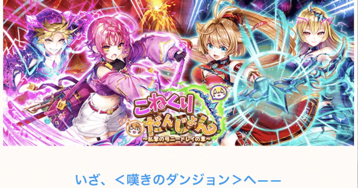 白猫 こねくりだんじょん2攻略チャート 解放の試練 ゲームウィズ