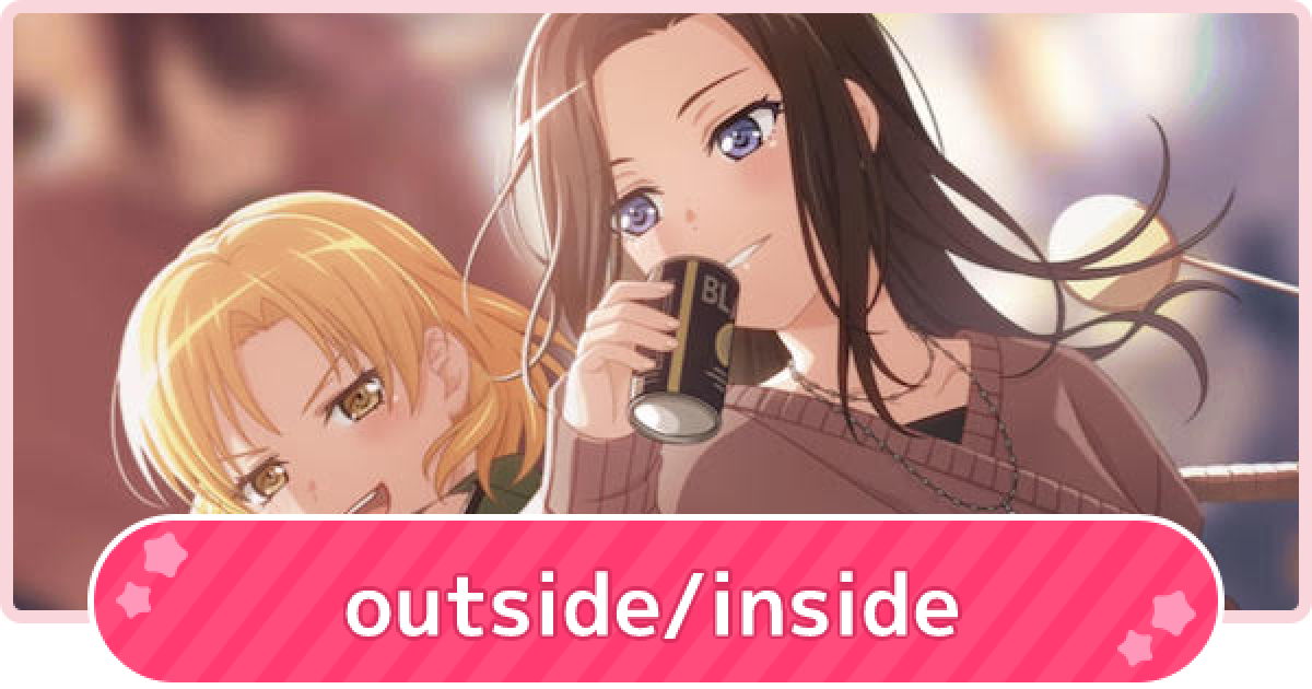 バンドリ outside insideの攻略と報酬 ガルパ