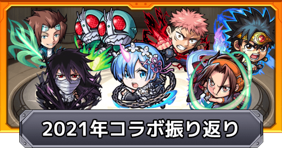 モンスト 21年のコラボイベントを振り返り ゲームウィズ