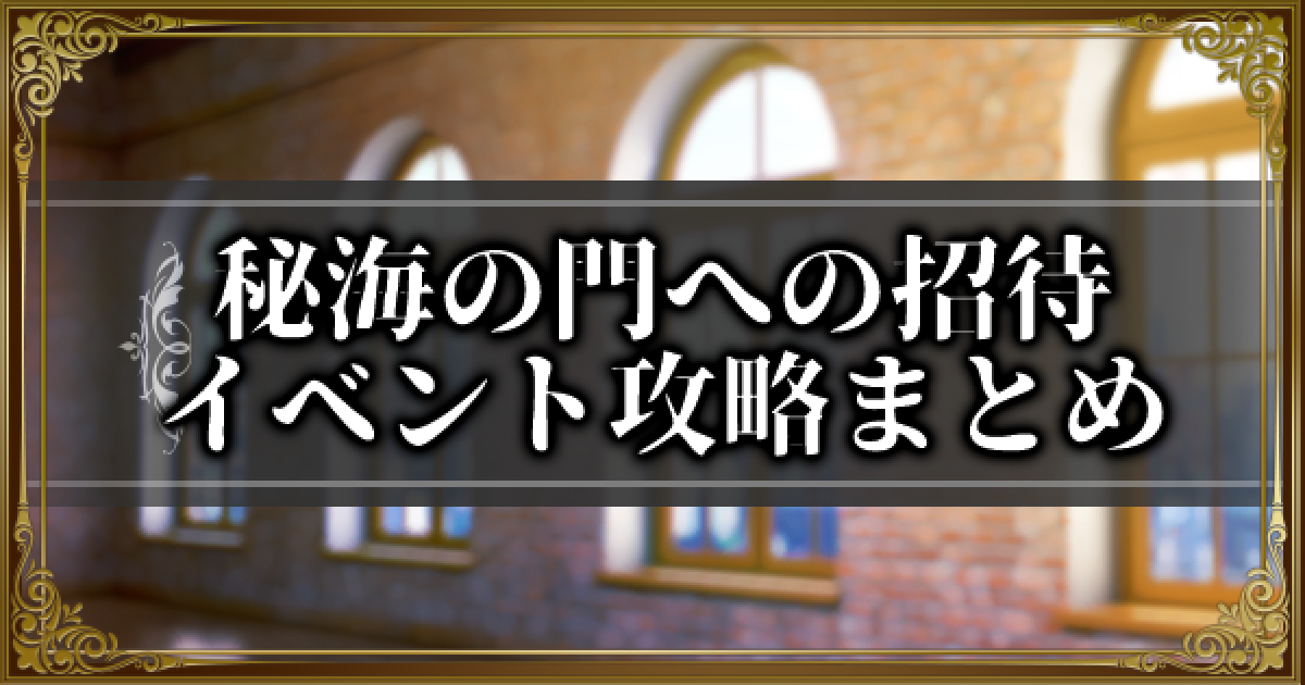 ランモバ 秘海の門への招待イベント攻略情報 ラングリッサーモバイル ゲームウィズ