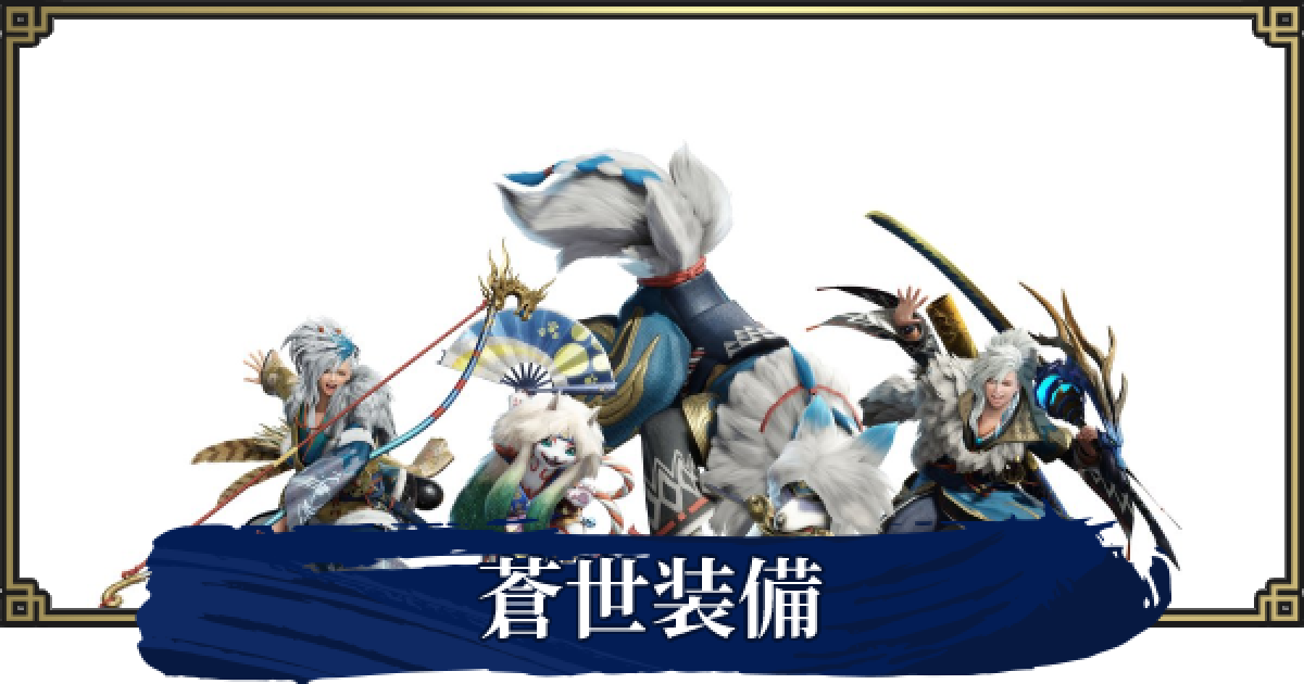 モンハンライズ 蒼世ノ侍装備のスキルと性能 Usj防具 Mhrise ゲームウィズ