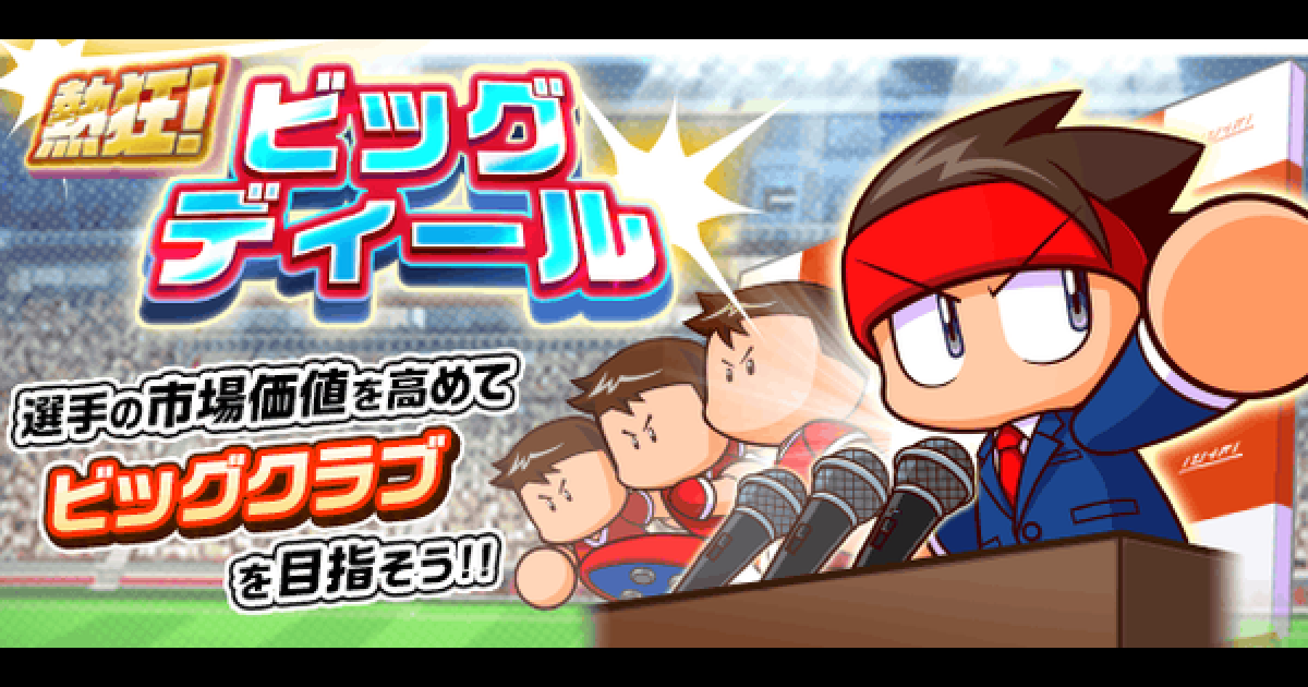 パワサカ 熱狂 ビッグディール15攻略まとめ パワフルサッカー ゲームウィズ