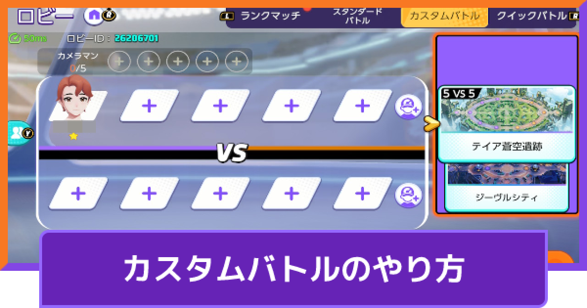 ポケモンユナイト カスタムマッチ カスタムバトル のやり方 カメラマン Unite ゲームウィズ