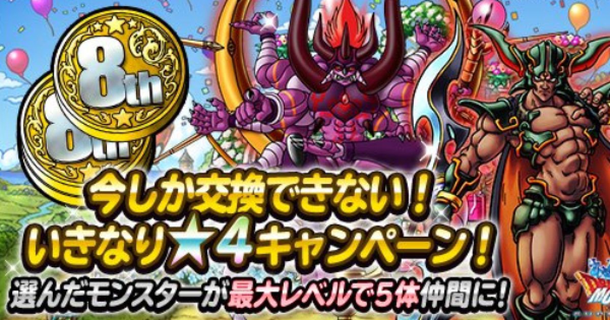Dqmsl 8周年記念メダル で交換すべきおすすめモンスターまとめ ゲームウィズ