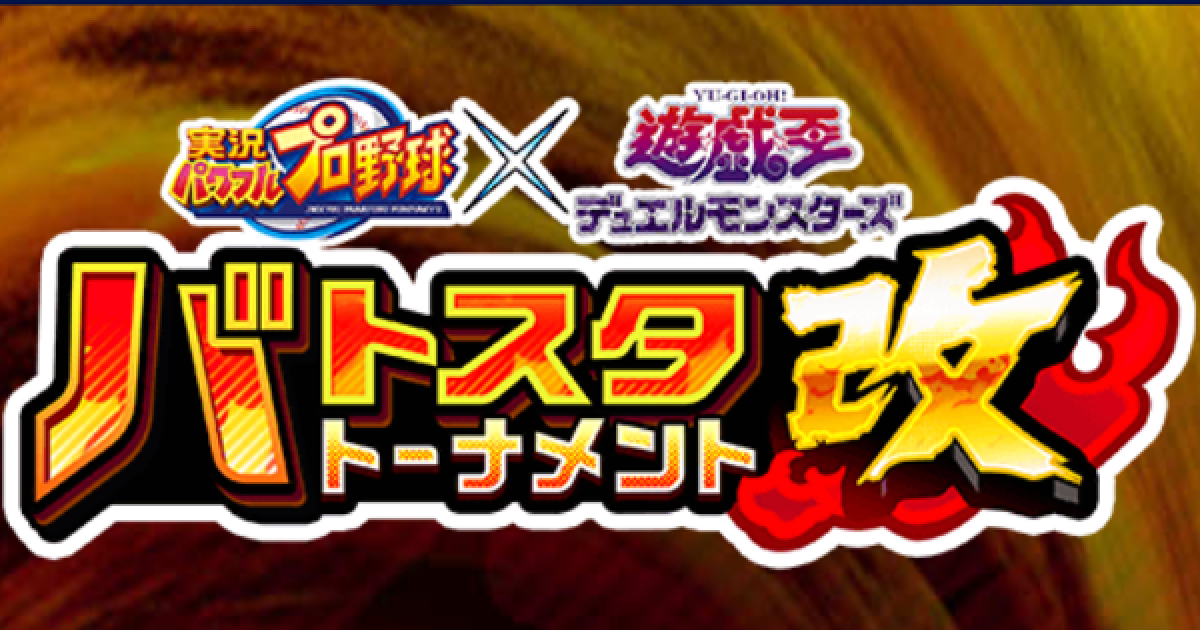 パワプロアプリ】バトスタトーナメント改×遊戯王DMのイベント