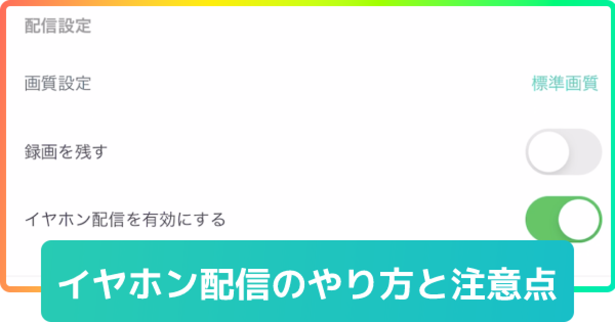 ミラティブ イヤホン配信のやり方と注意点 ゲームウィズ