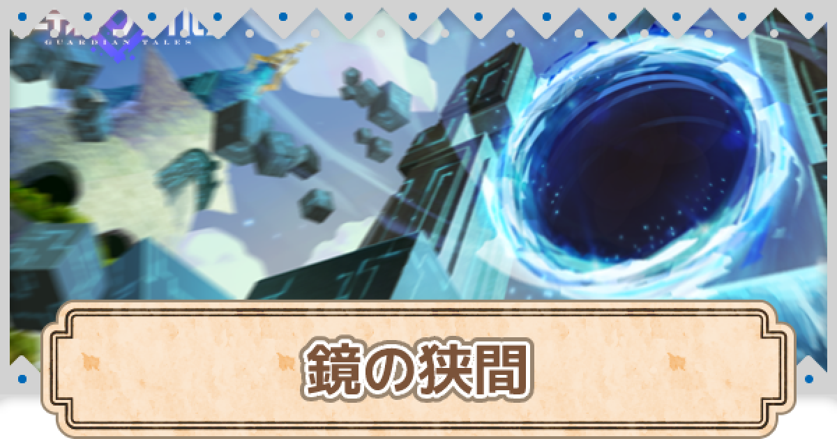 ガデテル 鏡の狭間の交換優先度とドロップ率 ガーディアンテイルズ ゲームウィズ