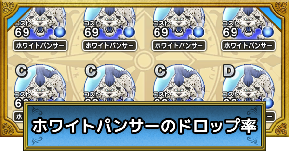 ドラクエウォーク ホワイトパンサーのこころドロップ率 1403戦した結果 Dqウォーク ゲームウィズ