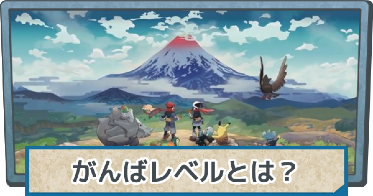 アルセウス がんばレベル上げとがんばり集め方法 ポケモンレジェンズ ゲームウィズ