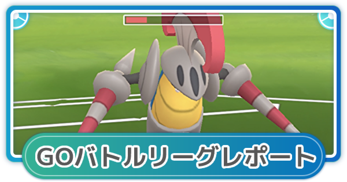 ポケモンgo ゆふいんさんのgoバトルリーグレポート 1月4週 ゲームウィズ