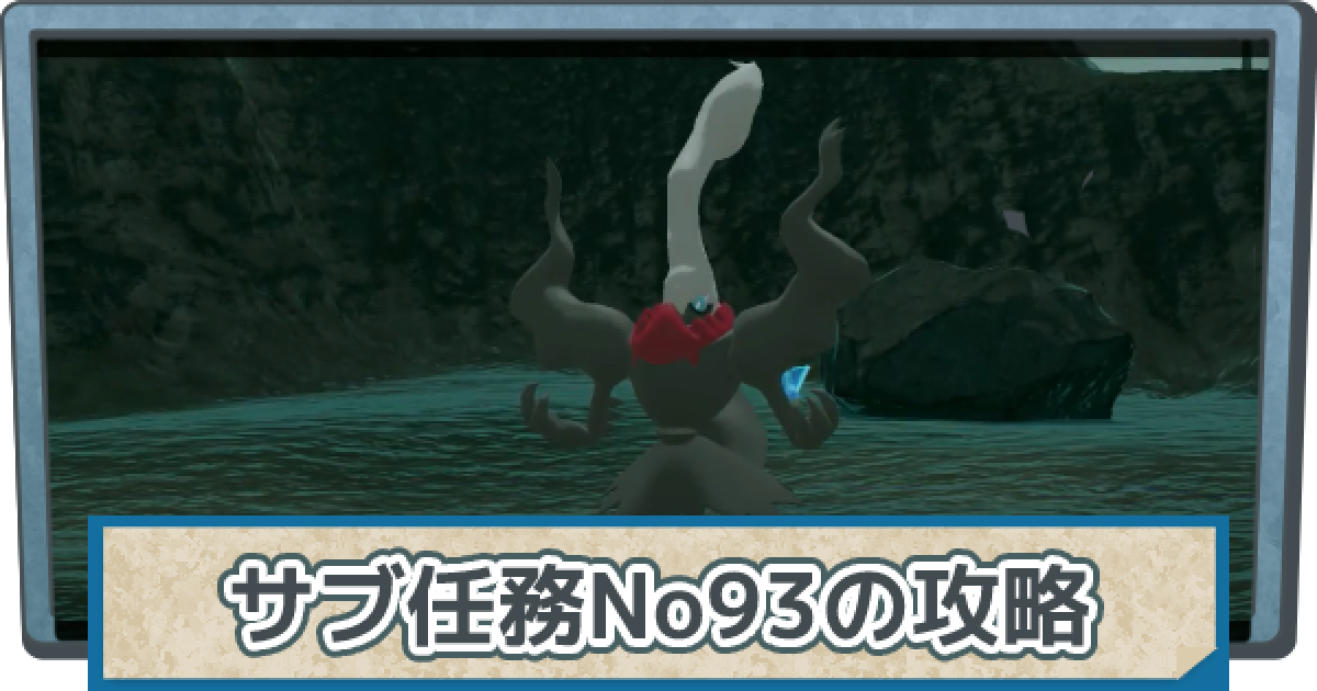 アルセウス まっくらな悪夢の攻略 サブ任務93 ポケモンレジェンズ ゲームウィズ