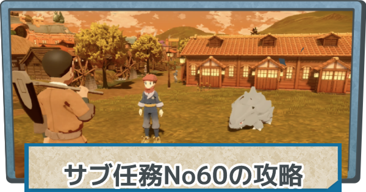 アルセウス 岩をも砕く相棒をの攻略 サブ任務60 ポケモンレジェンズ ゲームウィズ