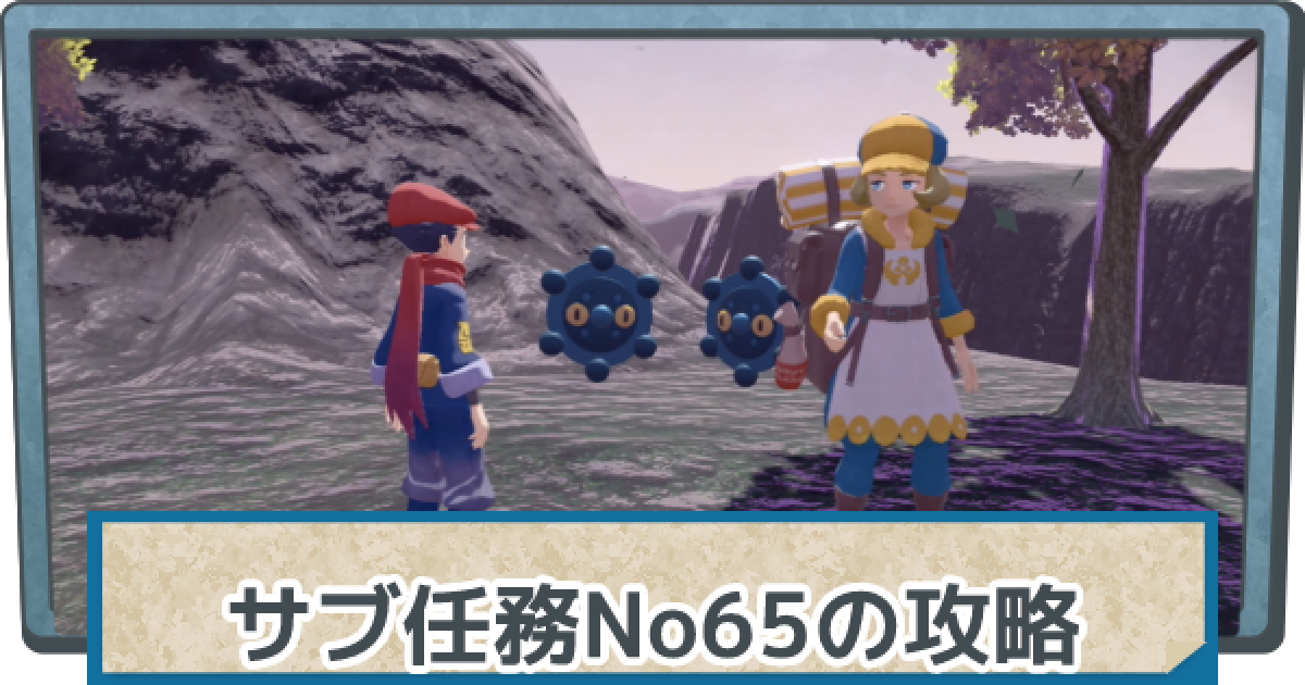 アルセウス】山中ベースの設営の攻略｜サブ任務65【ポケモンレジェンズ
