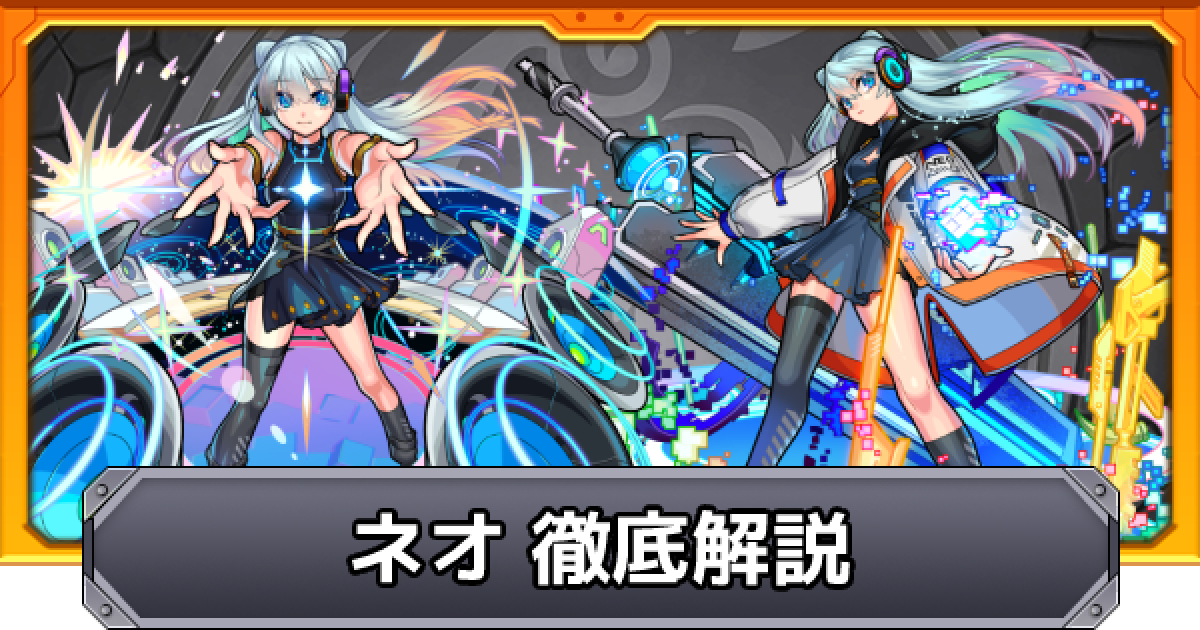 モンスト 隠し要素から欠点まで ネオを徹底解説 ゲームウィズ