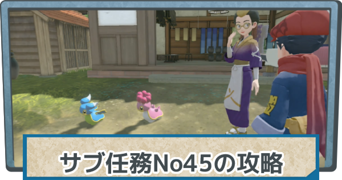 アルセウス】西と東のカラナクシの攻略｜サブ任務45【ポケモン
