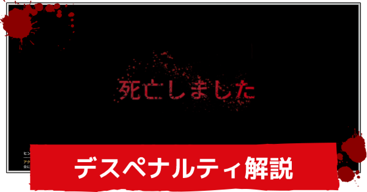ダイイングライト2 デスペナルティについて解説 Dyinglight2 ゲームウィズ