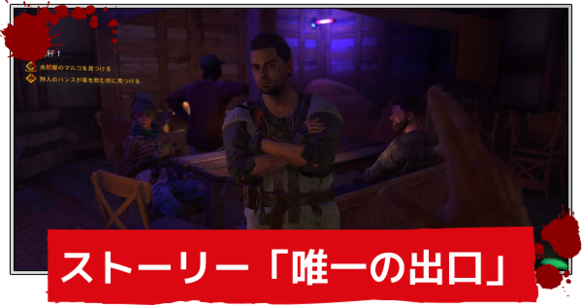 ダイイングライト2 ダイイングライト2】メインストーリー「唯一の出口」攻略