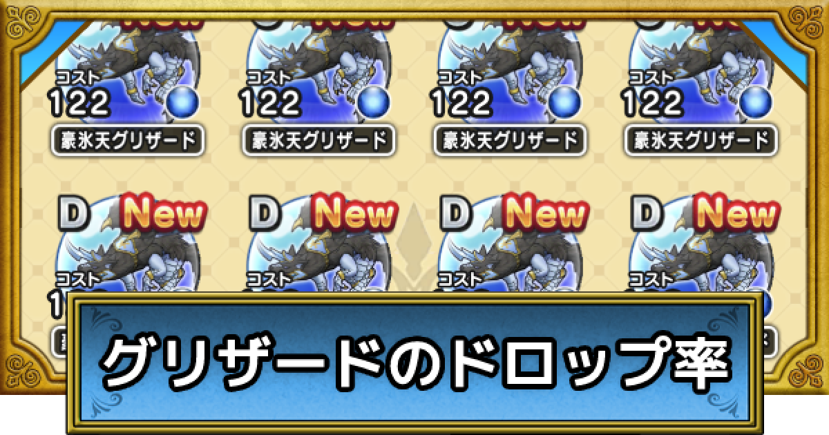 ドラクエウォーク グリザードのこころドロップ率 565戦した結果 Dqウォーク ゲームウィズ
