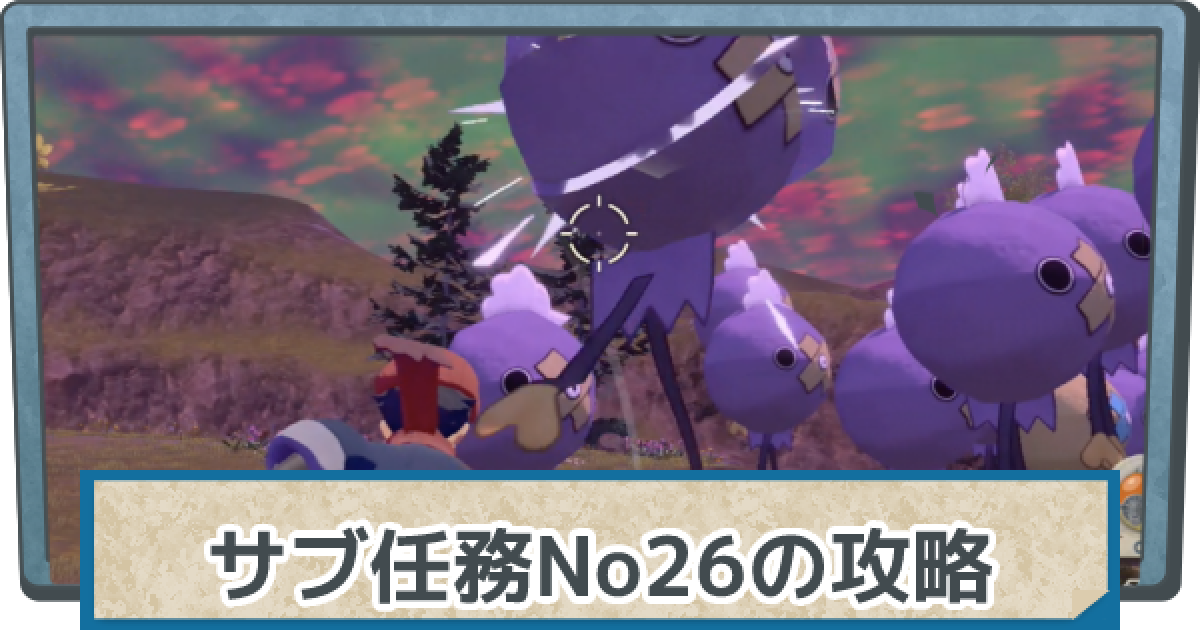 アルセウス】目指せ射的の伝道師の攻略｜サブ任務26【ポケモン