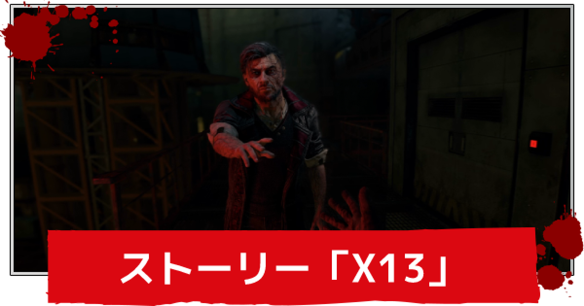 ダイイングライト2】メインストーリー「X13」攻略【DYINGLIGHT2