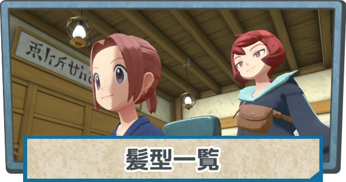 アルセウス 髪型の追加方法と髪色一覧 散髪屋 ポケモンレジェンズ ゲームウィズ