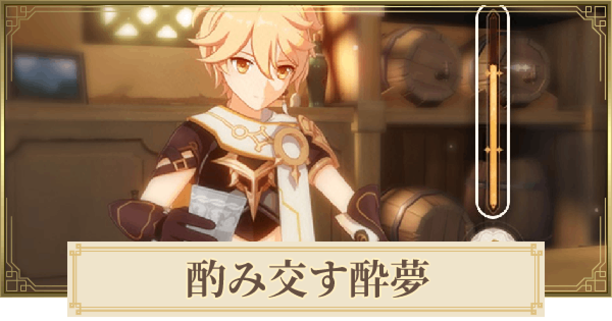 原神 酌み交す酔夢 バーテンダーイベント攻略 レシピ一覧 ゲームウィズ