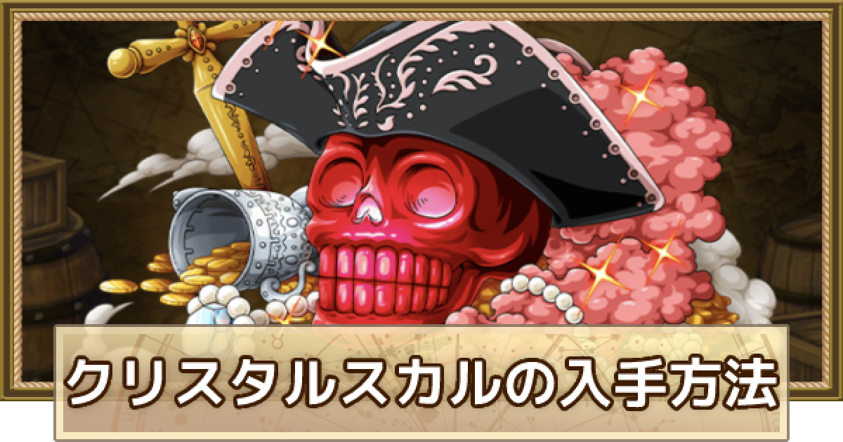 トレクル クリスタルスカルの入手方法 ワンピース トレジャークルーズ ゲームウィズ