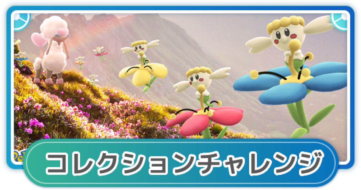 ポケモンgo バレンタインイベントのコレクションチャレンジ攻略まとめ ゲームウィズ