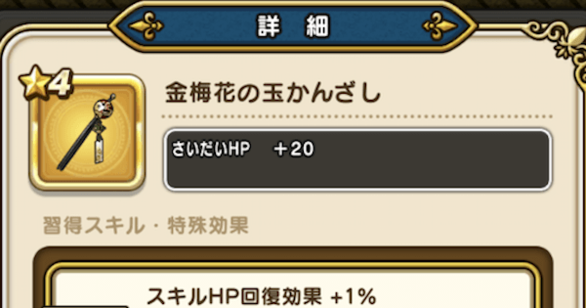 ドラクエウォーク 金梅花の玉かんざしの性能と入手方法 Dqウォーク ゲームウィズ