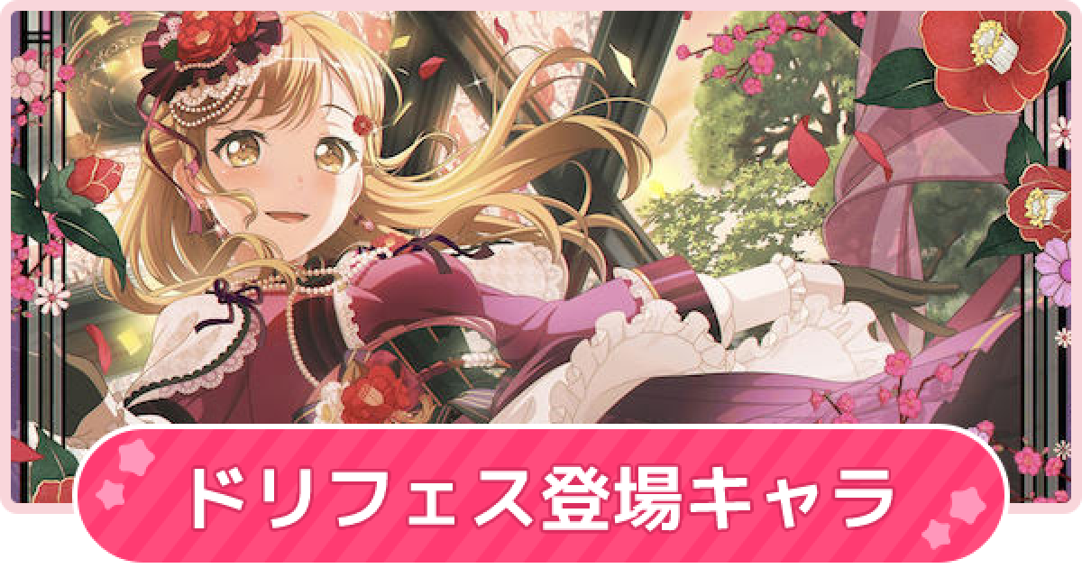 バンドリ ドリフェスキャラ一覧 ガルパ ゲームウィズ