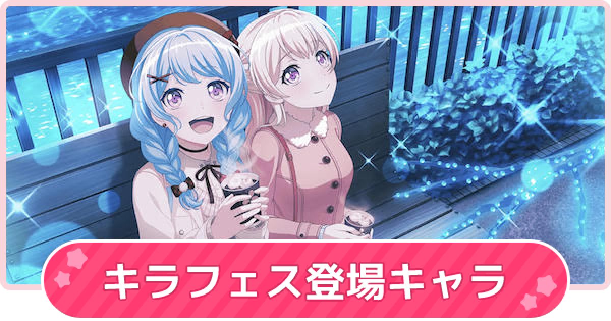 バンドリ キラフェス登場キャラ一覧 ガルパ ゲームウィズ