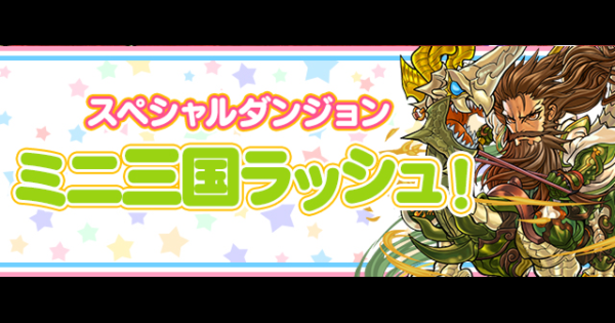 パズドラ ミニ三国ラッシュの攻略と周回パーティ ゲームウィズ