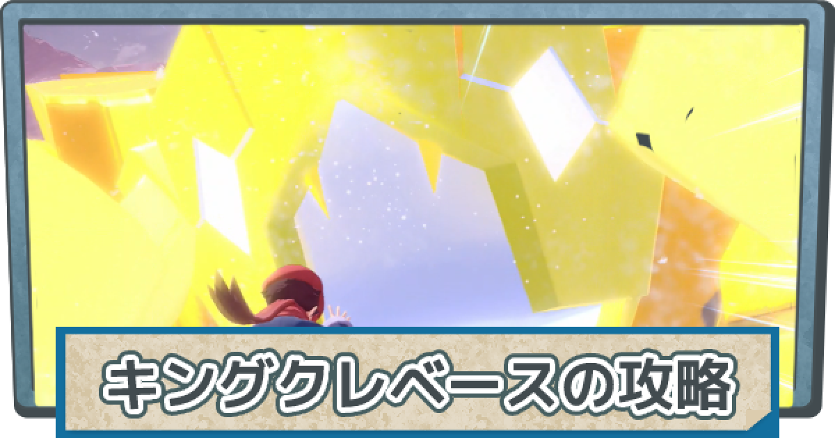 アルセウス キングクレベースの攻略 倒し方と弱点 ポケモンレジェンズ ゲームウィズ