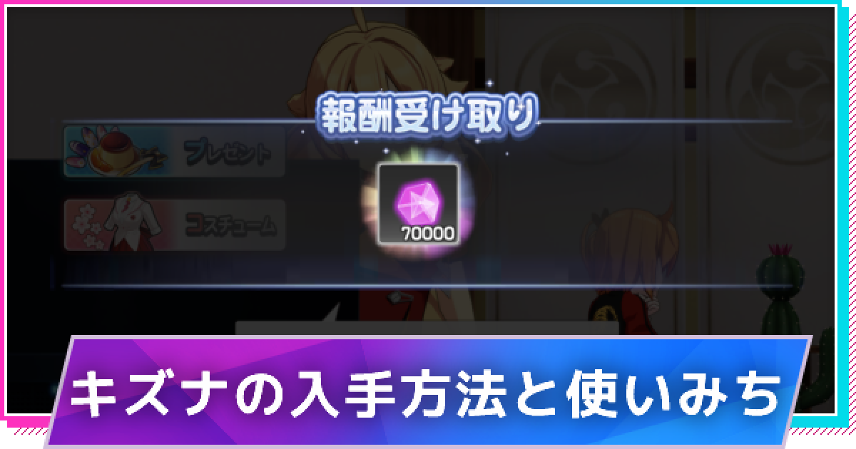 ミコノート キズナの入手方法と使い道 ゲームウィズ